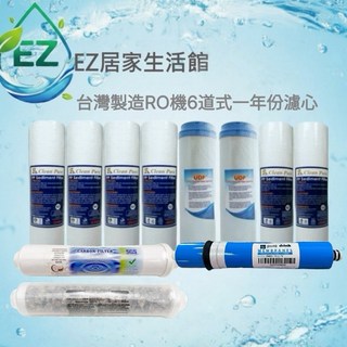 【EZ居家生活館】RO逆滲透淨水器濾心11件組 (台灣製造) 六道式一年份濾心組，地下水適用, 1個