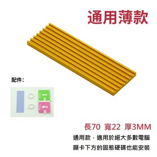 M.2 2280 SSD 盔甲散熱片 (3mm薄款), 薄款金色 (3.6W墊片)