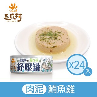 【毛爪村】貓咪主食罐 貓薄荷紓壓罐 鮪魚雞肉泥, 1個