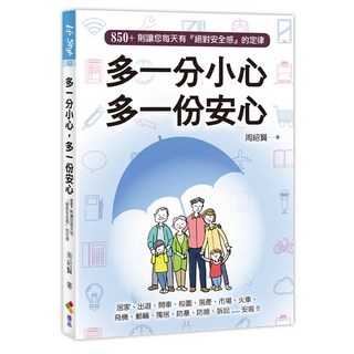 優品文化《 多一分小心，多一份安心 》周紹賢著