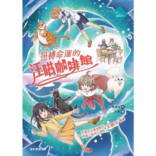 【康軒】扭轉命運的汪喵咖啡館/蕭逸清 五車商城