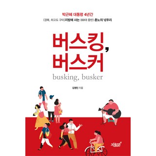 街頭表演 街頭藝人：朴槿惠總統4年期間 住在地方的鄉下老人的牢騷, 知識與感性, 金英敏 著