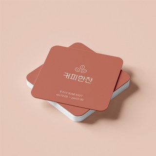 정사각 라운드 카페 쿠폰 명함 독특한 디자인 맞춤 제작 고급 심플 깔끔 정사각형 귀여운 디자인온유, 고급지_엑스트라매트200매