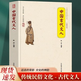 促銷 正版中國古代文人名人傳記中國厤史人物傳記厤代大文人古代文學書 番茄書屋, 中國古代文人