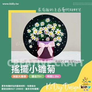 搖擺小雛菊手作材料包 DIY美勞材料包 附發票, 1個, 一套