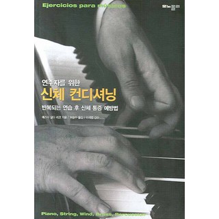 演奏者身體調節：預防重複練習後的身體疼痛, 莫諾波利, 埃絲特·薩爾達尼亞·利科 著/許承秀 譯