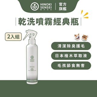 檜沐先生 寵物除臭乾洗噴霧 經典瓶 250ml x2入 無酒精 犬貓乾洗潔膚, 1個, 乾洗噴霧經典瓶 250ml 2入