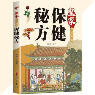 皇家宮廷祕方系列 簡體書 (臺灣出貨), 皇家宮廷中的保健祕方
