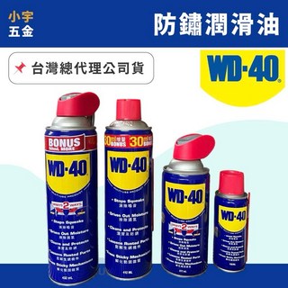 WD-40多用途防鏽潤滑劑，清潔、除濕、鬆鏽、潤滑，台灣總代理公司貨, 1個
