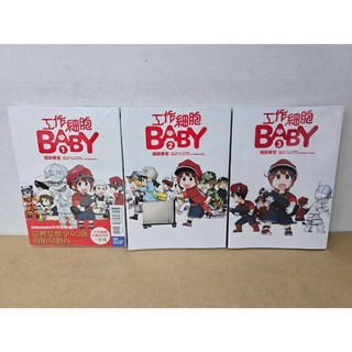 工作細胞BABY 1-3(第1集首刷書腰版) 福田泰宏 清水茜 著 東立出版