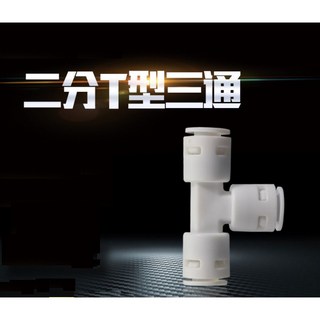 【2分T型3通】飲水機RO逆滲透水管接頭，各式快速接頭轉換，DIY輕鬆安裝, 1個