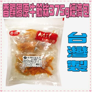 Petroyal 香饌 膠原牛筋絲375g經濟包 MIT台灣嚴選, 1個