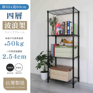 35X60X120/150/180/210cm 四層置物架 2色可選, 4層, 夜幕黑