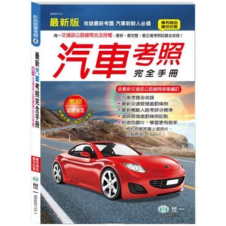 世一 最新汽車考照完全手冊-(25K)B5405113-1, 詳見包裝