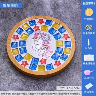 H 嚴選好物 馬賽克杯墊DIY材料包 新年節慶手工製作創意禮品, 圓形【獨角星嶼】, 1個