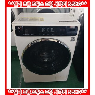 (중고)엘지꼬망스드럼세탁기3.5kg