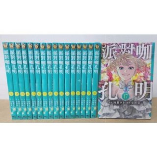 派對咖孔明 1-20集 四葉夕卜著 東立出版