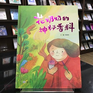 華欣師大店《花奶奶的神祕香料》世一 鄧慧雯 兒童 9789864293469