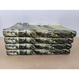 金庸 笑傲江湖 新修版 (共四冊) 遠流出版