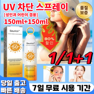 1/1+1 UV 차단 스프레이 워터프루프 선스프레이 뿌리는선크림 SPF50+ PA++++ 성인과 어린이 겸용, *[1+1개], 50ml, 2개