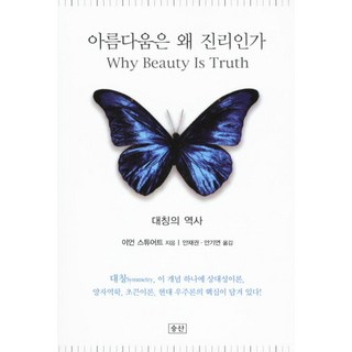 아름다움은 왜 진리인가:대칭의 역사, 승산, 이언 스튜어트 저/ 안재권,안기연 공역