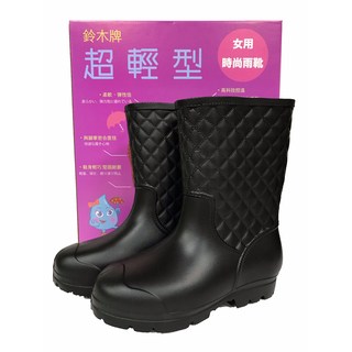 鈴木牌菱格紋超輕型女用時尚雨靴雨鞋 菱格紋設計 超輕量舒適 雨天時尚必備
