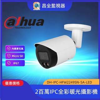 大華 Dahua IPC-HFW2249SN-SA-LED 2MP 槍型全彩暖光帶聲網路攝影機 IP Cam