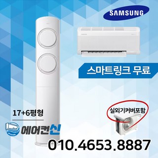 에어컨신 삼성 AI 비스포크 Q9000 투인원 2in1 멀티 에어컨 17+6평 실외기 리모컨포함 SM02, AF17B6474WZRS
