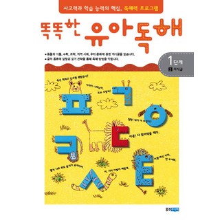 똑똑한유아독해 1단계 3: 지식글:독해력과 학습 능력의 기초 어휘력 프로그램, 1단계 3 지식글, 웅진주니어