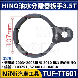 NiNi汽車工具 TUF-TT601 HINO油水分離器扳手3.5T(107mm/8PT), 1個