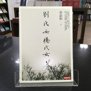 華欣師大店《劉氏女．楊氏女》時報出版 章詒和 各式小說 9789571354781