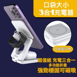 Magsafe 手機支架充電三合一折疊式充電座，蘋果無線充電座，多功能磁吸式，送20W快充頭，附皮革收納包, 白色, 1個