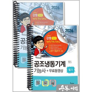 [스프링분철]2026 강진규 공조냉동기계기능사 필기+무료동영상. 구민사, 스프링(2권)-교환.반품 불가