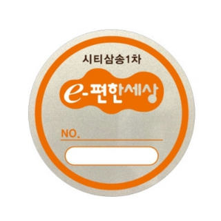 주차스티커 실크인쇄 반사지 (3도) 주문제작 산업용품 안전용품, 1개