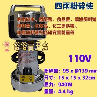 俗俗賣五金 四兩粉碎機 研磨機 110V 940W 4.4kg, 機子