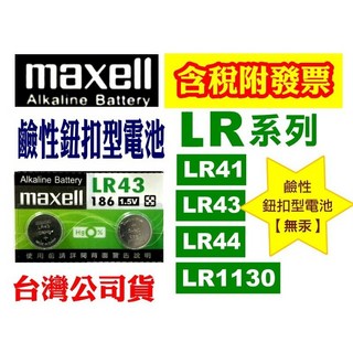 鹼性鈕扣型電池LR43【無汞】遙控器電池 手錶電池 血壓機電池 計算機電池CR2032 鈕扣電池 SR水銀電池, 1個, LR43【2顆】
