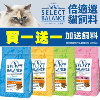 日本Select Balance 倍適選 SB 貓飼料 1.6kg 雞肉 貓乾糧, 1個, SB室內熟齡貓/體態維護,送UCAT400克X1(超取限重2包)