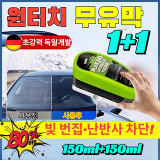 [26년형 신제품]강력 일체형 유막제거 마우스 자동차 유리 유막제거제 초간단 셀프 자동차유막제거 발수코팅, 150ml, 3세트