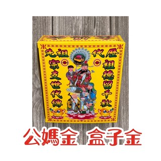 上芳香業 祖先金紙 盒裝 清明 端午 重陽 掃墓 祭祖 中秋 冬至 過年, 詳見包裝, 盒子金·公媽金