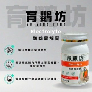 育鸚坊 電解質 Electrolyte《100g》- 寵物鳥專用，快速補充體力，維持健康機能, 1個, 100g