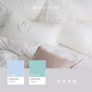 1素色 House 舒柔棉-純白-床包被套組 AnD 安庭家居 顏色任搭