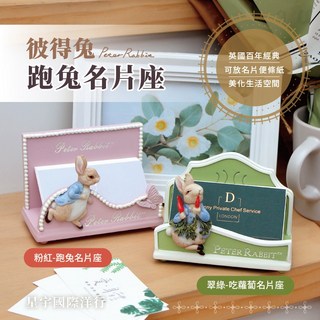 Peter Rabbit 彼得兔 跑兔名片座, 1個