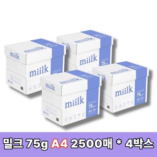 밀크 A4 복사용지(A4용지) 75g 10000매(4박스), 단품, 4박스