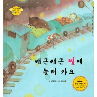 香甜入睡 來去星星玩吧, 韓國史懷哲