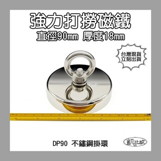 凱比歐 釹鐵硼 強磁稀土磁 掛勾 磁勾 不鏽鋼掛環 強力磁鐵 磁勾 打撈磁鐵 冰箱夾 冰箱貼 吊環 打撈, A1060 DP90打撈磁鐵