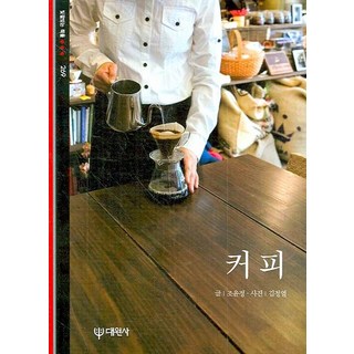 咖啡, 趙允貞 著/金正烈 攝影, 大元社