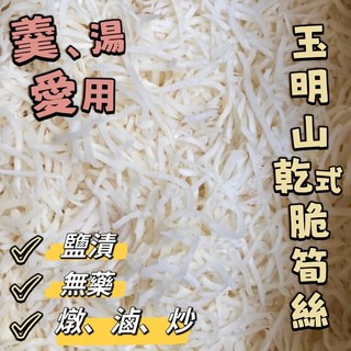 玉明山 脆筍絲 乾筍絲 鹽漬 無漂白, 1個