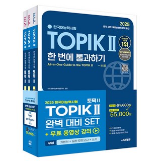 시대고시기획 2025 한국어능력시험 TOPIK2 토픽2 세트 시험