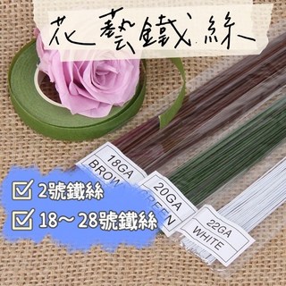 【璟采職人】2號 / 18 28號 花藝鐵絲 花桿鐵絲 星星花束 乾燥花 永生花 新娘捧花 捧花材料 花藝材料 花桿, 2#包膠鐵絲(深綠),單支】此連結為零散鐵絲，另有販售整包鐵絲