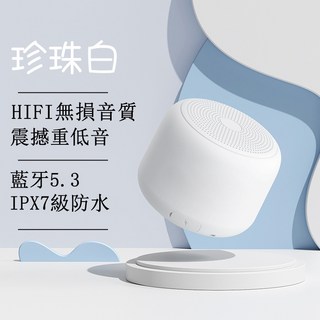 藍芽音響 藍牙喇叭 IPX7級防水 音響喇叭 NCC認證 小型低音炮 戶外音響 重低音喇叭, 白色